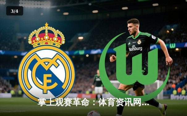 掌上观赛革命：体育资讯网如何重塑数字时代的观赛生态 - 3