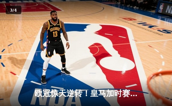 欧冠惊天逆转！皇马加时赛3-1力克曼城 本泽马点射锁定胜局 - 3