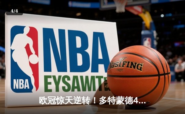 欧冠惊天逆转！多特蒙德4-2逆转马竞晋级四强 - 4