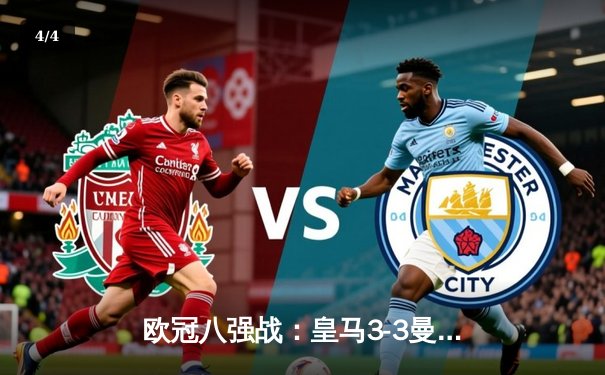 欧冠八强战：皇马3-3曼城上演进球盛宴，双方上演对攻大战 - 4