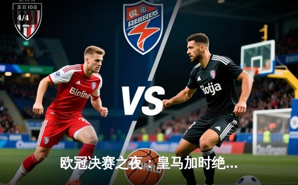 欧冠决赛之夜：皇马加时绝杀利物浦，捧起队史第15座大耳朵杯 - 4