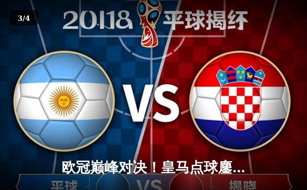 欧冠巅峰对决！皇马点球鏖战险胜拜仁，维尼修斯制胜贝林厄姆绝境救主 - 3