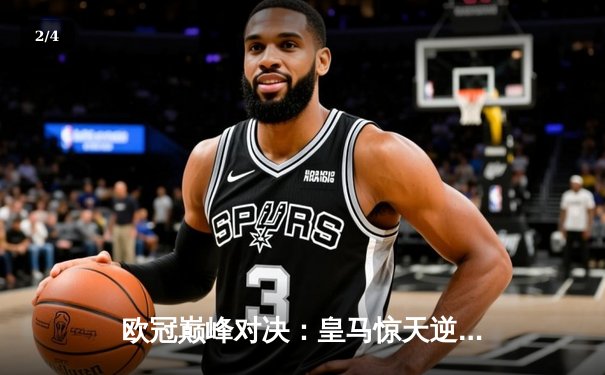 欧冠巅峰对决：皇马惊天逆转曼城，点球大战晋级四强 - 2