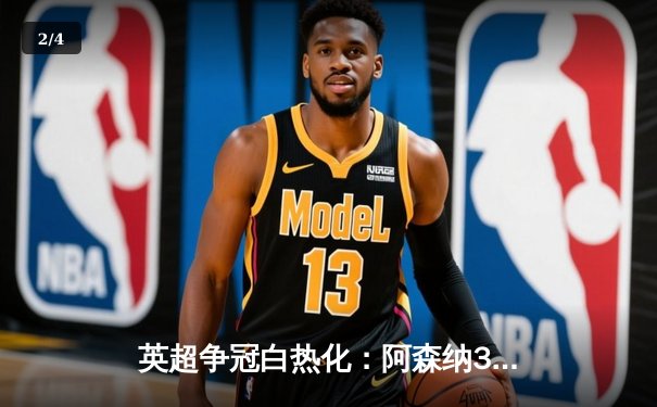 英超争冠白热化：阿森纳3-2绝杀热刺，萨卡传射建功 - 2