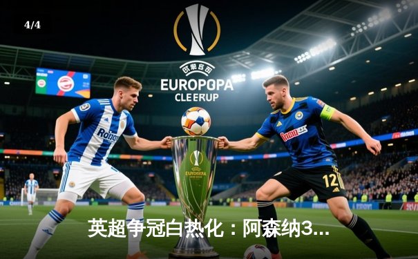 英超争冠白热化：阿森纳3-2绝杀热刺，萨卡传射建功 - 4