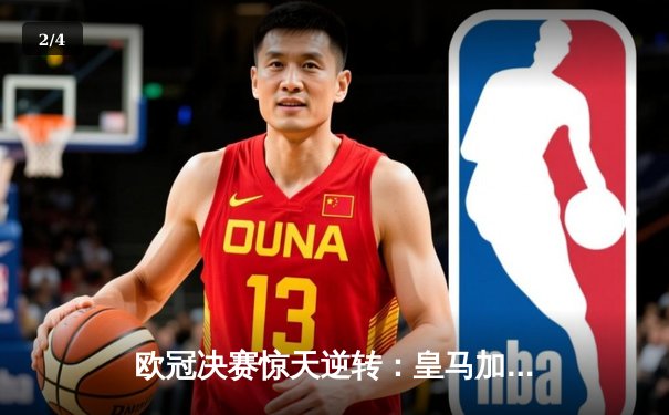 欧冠决赛惊天逆转：皇马加时3-2力克多特，维尼修斯绝杀封王 - 2