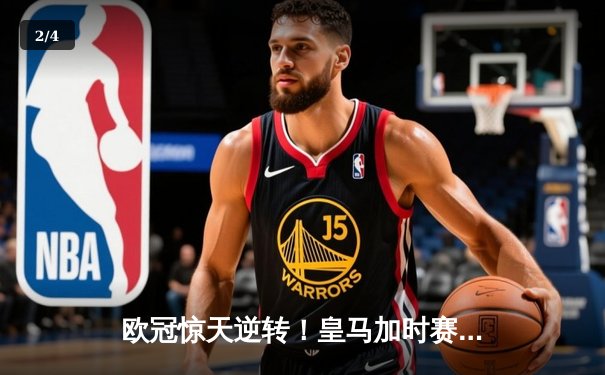 欧冠惊天逆转！皇马加时赛3-1力克拜仁，维尼修斯绝杀引爆伯纳乌 - 2