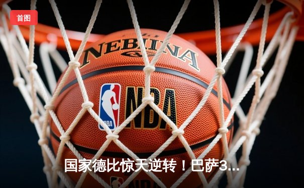 国家德比惊天逆转！巴萨3-2绝杀皇马，莱万上演帽子戏法