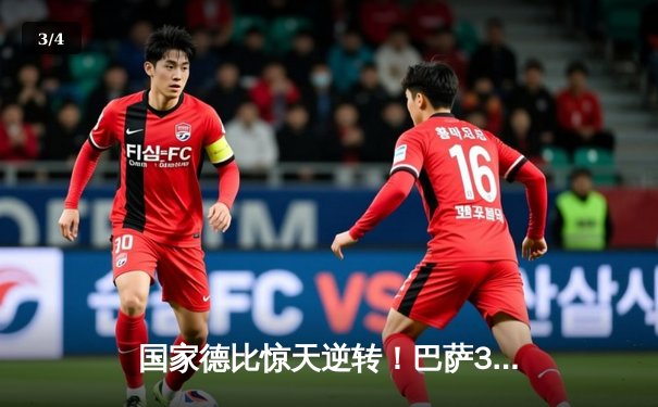 国家德比惊天逆转！巴萨3-2绝杀皇马，莱万上演帽子戏法 - 3