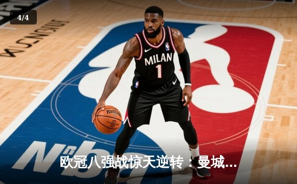 欧冠八强战惊天逆转：曼城3-2绝杀皇马，哈兰德双响定乾坤 - 4