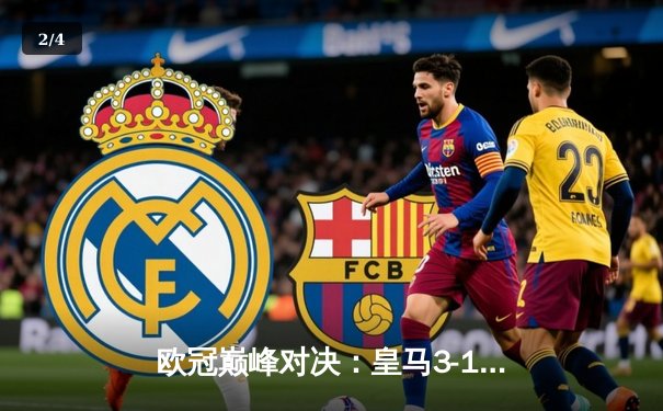 欧冠巅峰对决：皇马3-1逆转多特蒙德，维尼修斯双响锁定第15座奖杯 - 2