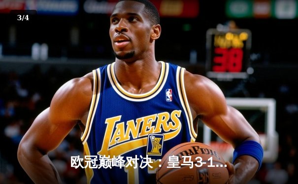 欧冠巅峰对决：皇马3-1逆转多特蒙德，维尼修斯双响锁定第15座奖杯 - 3