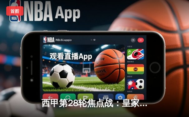 西甲第28轮焦点战：皇家马德里3-1逆转巴塞罗那，贝林厄姆传射建功领跑射手榜