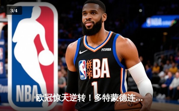 欧冠惊天逆转！多特蒙德连追三球4-3淘汰巴黎，哈兰德帽子戏法封神 - 3