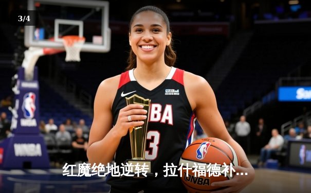 红魔绝地逆转，拉什福德补时绝杀助曼联3-2险胜阿森纳 - 3