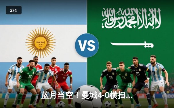 蓝月当空！曼城4-0横扫皇马 队史第二次闯入欧冠决赛 - 2