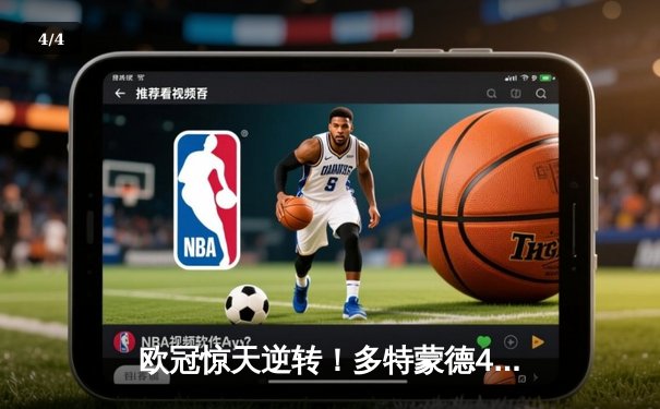 欧冠惊天逆转！多特蒙德4-2马竞总分5-4晋级四强 - 4