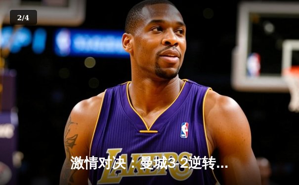 激情对决：曼城3-2逆转拜仁，哈兰德双响锁定胜局 - 2