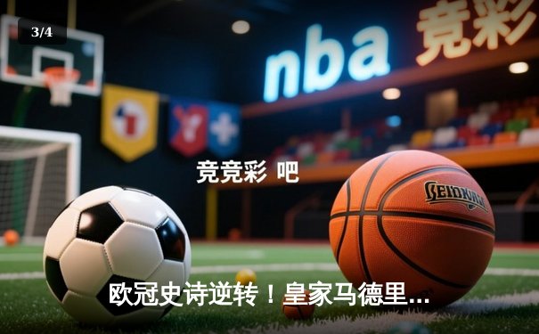 欧冠史诗逆转！皇家马德里加时3-2淘汰拜仁慕尼黑，本泽马帽子戏法封神 - 3