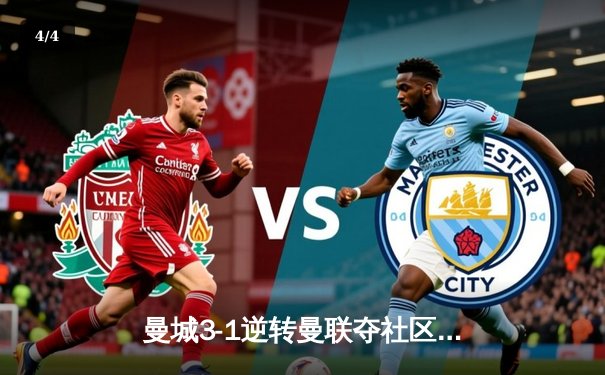 曼城3-1逆转曼联夺社区盾，哈兰德双响破魔咒，福登传射建功 - 4