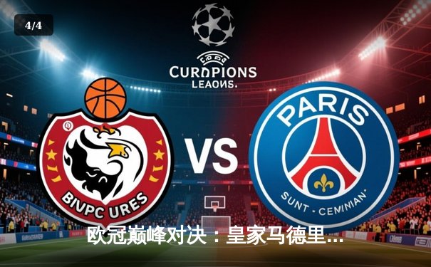 欧冠巅峰对决：皇家马德里3-1力克拜仁慕尼黑，本泽马梅开二度锁定决赛席位 - 4