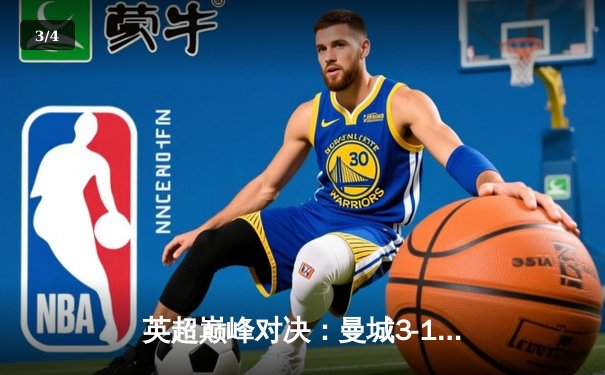 英超巅峰对决：曼城3-1逆转曼联，哈兰德双响锁定胜局 - 3