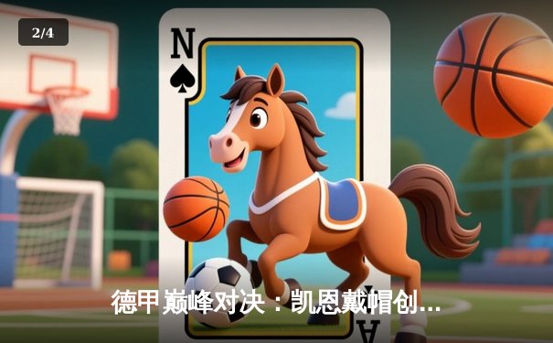 德甲巅峰对决：凯恩戴帽创纪录 拜仁4-0多特豪取四连胜 - 2