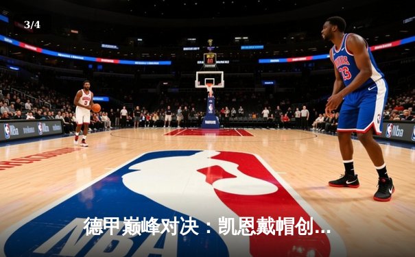 德甲巅峰对决：凯恩戴帽创纪录 拜仁4-0多特豪取四连胜 - 3