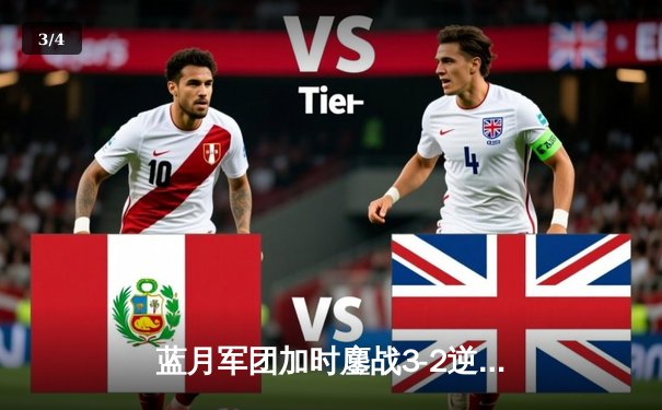 蓝月军团加时鏖战3-2逆转皇马 德布劳内绝杀锁定欧冠决赛席位 - 3