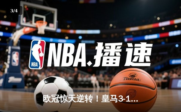 欧冠惊天逆转！皇马3-1力克拜仁，维尼修斯双响导演胜利 - 3