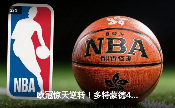 欧冠惊天逆转！多特蒙德4-2力克马竞，时隔11年重返决赛 - 2