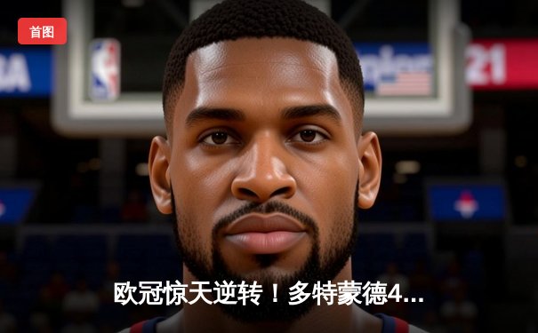 欧冠惊天逆转！多特蒙德4-2马竞总分5-4晋级四强