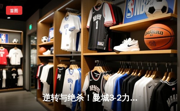 逆转与绝杀！曼城3-2力克拜仁，哈兰德双响锁定胜局