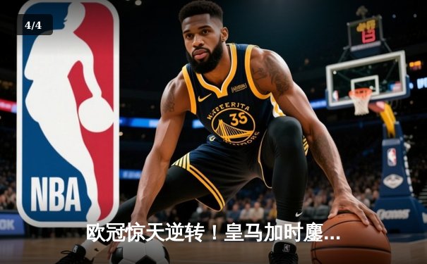 欧冠惊天逆转！皇马加时鏖战3-1力克曼城，本泽马点射定乾坤 - 4