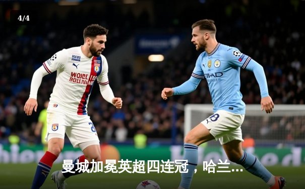 曼城加冕英超四连冠，哈兰德双响炮击碎铁锤帮防线 - 4