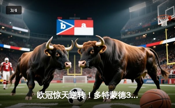 欧冠惊天逆转！多特蒙德3-2绝杀马竞，菲尔克鲁格制胜球点燃威斯特法伦 - 3