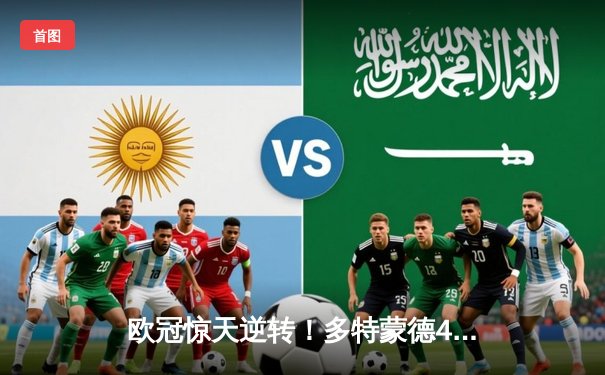 欧冠惊天逆转！多特蒙德4-2马竞总分5-4晋级，萨比策传射建功