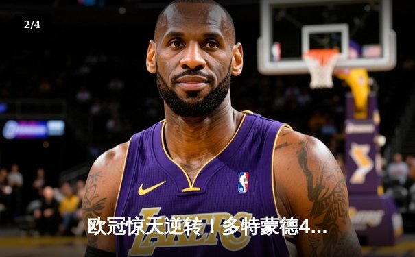 欧冠惊天逆转！多特蒙德4-2马竞总分5-4晋级，萨比策传射建功 - 2