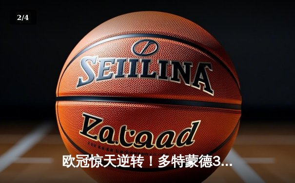 欧冠惊天逆转！多特蒙德3-2绝杀巴黎，哈兰德双响炮锁定小组头名 - 2