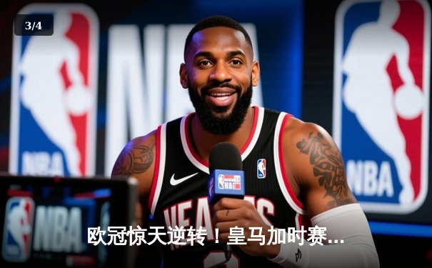 欧冠惊天逆转！皇马加时赛3-2淘汰曼城，本泽马点射定乾坤 - 3